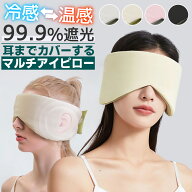 ＼今だけポイント10倍／ アイピロー アイマスク おしゃれ 快眠グッズ 目隠し 男女兼用 冷感 メンズ レデ…