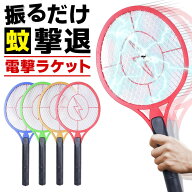 ＼今だけポイント10倍／ 電撃ラケット 蚊 電撃殺虫ラケット 虫退治 蚊取り おしゃれ カラー ラケット 蚊…