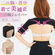 ＼今だけポイント10倍／ 二の腕シェイパー 二の腕 引き締め 着圧 サポーター シェイプアップ 美腕 補正イ…