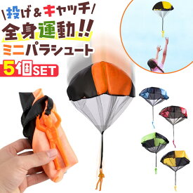 ＼今だけポイント10倍／ ミニパラシュート 5個セット 手投げ 室内遊び 外遊び 公園 アウトドア プレゼント ギフト ゲーム 考える力 感覚 ノベルティー 景品 カラフル イベント 安心安全