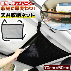 \今だけポイント10倍/ 車 天井 収納 ネット 70cm×50cm 取付簡単 アウトドア用品 チャック付き アームレスト メッシュ 道具不要 おもちゃ お着替え おむつ お菓子 キャンプ ブラック