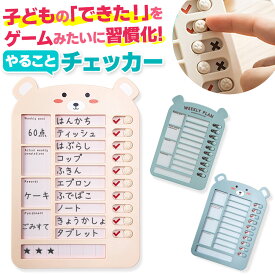 ＼今だけポイント10倍／ セルフチェッカー 忘れ物チェッカー くまさん タスク 子供 タスク管理 忘れ物防止 忘れ物確認 忘れ物チェッカー 子ども 小学生 チェックリスト やることリスト