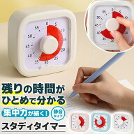 ＼今だけポイント10倍／ スタディタイマー 視覚 見える タイマー 勉強 仕事 子ども 学習 集中力 ポモドー…