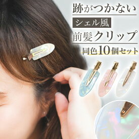 ＼今だけポイント10倍／ ヘアピン 前髪クリップ 前髪留め 前髪ピン ヘアアレンジ ヘアアクセサリー 小さめ セット 10本セット 跡がつかない スタイリング 髪留め 洗顔 メイク 簡単装着 メイクアップ おしゃれ かわいい ミニサイズ ヘア アクセサリー 髪留め メイク 化粧
