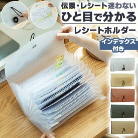 ＼今だけポイント10倍／ レシートホルダー 整理整頓 領収書 納品書 請求書 伝票 シール シール帳 台紙ごと そのまま入る13ポケット 大容量 インデックス 色分け 蛇腹構造 防水 ゴムバンド コンパクト 5色 おしゃれ 収納 ビジネス マルチケース 持ち運び可能 くすみカラー