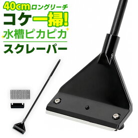 ＼今だけポイント10倍／ 水槽 スクレーパー ガラス掃除 コケ取り 水槽クリーナー 多機能セット 伸縮式 ハンドル付 替えヘッド付き 水槽用 掃除ツール 水草 水苔取り アクアリウム 掃除道具 コケ落とし ステンレス製 安全設計 コーナー対応