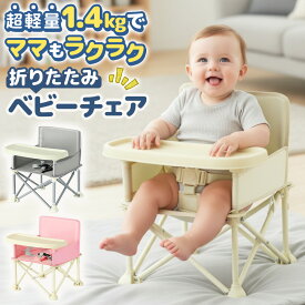 ＼全商品ポイント10倍／ ベビーチェア 折り畳み アウトドア 折りたたみ ローチェア テーブル付き 軽量 コンパクト 持ち運び キャンプ ピクニック 帰省 旅行 外食 使いやすい 安全ベルト 滑り止め 洗える おしゃれ 人気 出産祝い プレゼント ギフト
