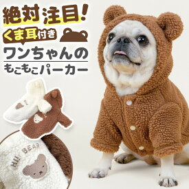 ＼全商品ポイント5倍／ 犬服 パーカー フード 散歩服 ふわふわ 暖か わんちゃん お耳付き テディーベア 可愛い キュート ボタン付き おしゃれ 保温性 柔らかい お揃い ホワイト ブラウン ギフト インスタ映え ペットウェア 秋冬 抜け毛対策