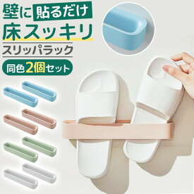 ＼今だけポイント10倍／ スリッパラック 2個セット 壁掛け 省スペース スリム スリッパホルダー シューズラック 浮かせる収納 玄関 浴室 バスルーム 洗面所 トイレ ベランダ おしゃれ 賃貸 OK 壁に穴を開けない 粘着テープ 簡単取り付け 水切り 清潔 整理整頓 滑り止め 軽量