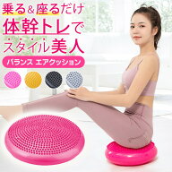 ＼全商品ポイント10倍／ バランスクッション バランスディスク 体幹 体幹強化 姿勢矯正 ダイエット エク…