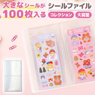 ＼今だけポイント10倍／ シールファイル シール交換 シール集め コレクション 可愛い 大容量 100枚収納可…