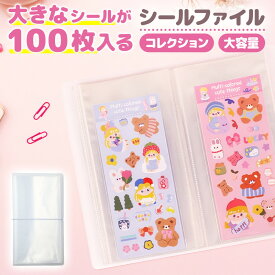 ＼今だけポイント10倍／ シールファイル シール交換 シール集め コレクション 可愛い 大容量 100枚収納可 整理整頓 両面50ページ ステッカー台紙 マットカバー 透明 防水 防汚 フィルム 熱溶着 耐久性 持ち運びOK 角丸 子供 大人 ゴムバンド