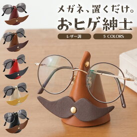 ＼全商品ポイント5倍／ メガネスタンド ヒゲ付き おしゃれ かわいい 眼鏡ホルダー 革調 レザー風 北欧風 インテリア雑貨 メガネ置き サングラスホルダー デスク収納 玄関 寝室 ギフト プレゼント 父の日 敬老の 日北欧風 レザー調 かわいい インテリア