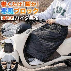 ＼今だけポイント10倍／ バイク毛布 防寒 ブランケット スカート エプロン ひざ掛け 防風 撥水 裏ボア 裏起毛 暖かい 極暖 厚手 保温 スクーター 原付 通勤 通学 自転車 キャンプ アウトドア オフィス 男女兼用 レディース メンズ 子供 親子