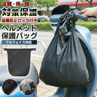 ＼今だけポイント10倍／ ダイヤルロック付 ヘルメットバッグ 収納袋 保護袋 ブラック 撥水 柔軟 ヘルメッ…