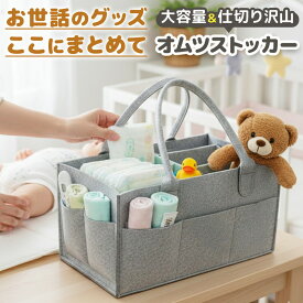 ＼今だけポイント10倍／ おむつストッカー 持ち運び 大容量 仕切り有り お世話 赤ちゃん 育児グッズ 出産祝い 整理整頓 フェルト 型崩れしにくい ハンドル付き 外側ポケット有り シンプル グレー インテリア プレママ 便利 沐浴 フェルト生地 補充