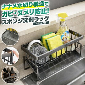 ＼今だけポイント10倍／ スポンジ洗剤ラック スリム 収納力抜群 キッチン ステンレス製 水切れ抜群 マット モダン ヌメリ防止 タオル掛け 耐久性 角丸 洗面所 ブラック たわし ブラシ ボトル置き 通気性 ワイヤー 家事 清潔感 ハンドソープ