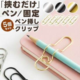 ＼今だけポイント10倍／ 手帳グッズ ノートアクセサリー ペン収納 文房具 おしゃれ ステンレス デスク整理 便利 書類整理 勉強グッズ オフィス用品 手帳アクセサリー ノートカスタム 仕事効率化 手帳活用 勉強モチベーション プレゼント文具