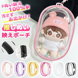 ＼今だけポイント10倍／ 推し活 バッグ ぬいぐるみ ポーチ 痛バッグ 透明 かわいい 軽量 大容量 収納 クリア素材 レディース ぬい活 グッズ おしゃれ シンプル 小物入れ 推しカラー チェーン付き 持ち運び便利 イベント ライブ コンサート 旅行 プレゼント ギフト