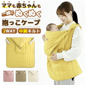 ＼今だけポイント10倍／ 防寒ケープ抱っこ紐 ケープ 抱っこ紐 ぬくもり あったか ふわもこ 防寒 冬支度 ぽかぽか 包まれ感 安心感 やさしさ おでかけ もこもこ ふんわり 2WAY 万能 軽量 防寒対策 保温 冬物 冷え対策 必需品 人気定番 安心 快適