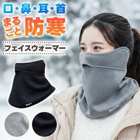 ＼今だけポイント10倍／ フェイスウォーマー ネックウォーマー 防寒 防風 保温 口 耳 鼻 呼吸孔付き 男女兼用 家族兼用 シンプル 乾燥 赤ら顔 血行不良 吹雪 散歩 アウトドア ツーリング 保温 二重構造 ワイド設計 ロング サイズ調整可能 着脱簡単