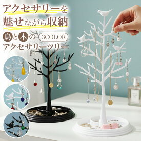 ＼今だけポイント10倍／ 鳥と木のアクセサリースタンド 癒し 自然 プラスチック おしゃれ インテリア 収納 高級感 ピアス ネックレス ブレスレット 時計 指輪 ヘアアクセサリー 受け皿 アクセント 職人技 魅了 滑らか 光沢 上品 華やか ホワイト