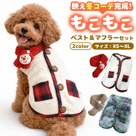 ＼今だけポイント10倍／ 犬服 冬 ベスト あったかい ボア 裏ボア もこもこ 背中開き ボタン マフラー付き 小型犬 中型犬 ドッグウェア ペット服 ペットウェア チェック柄 かわいい 部屋着 防寒 保温 寒さ対策 重ね着 おしゃれ 着せやすい 軽量 女の子 男の子 ペット用品