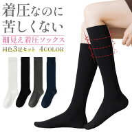 ＼今だけポイント10倍／ 圧着ソックス ハイソックス 細見え 快適 着圧 3足セット 苦しくない 心地よい お…