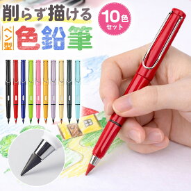 ＼今だけポイント10倍／ インク不要 鉛筆 削らない エコ 文房具 筆記用具 長持ち 経済的 学習 勉強 筆記 プレゼント ギフト 入学準備 おしゃれ文房具 カラフル 10色 セット まとめ買い ノベルティ 事務用品 勉強 工作 図工 アート 筆箱 ペンケース 安全 定番 人気 教材