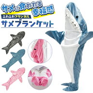 ＼今だけポイント10倍／ サメブランケット 膝掛 サメ ブランケット 着る毛布 寝袋 パジャマ ルームウェア…