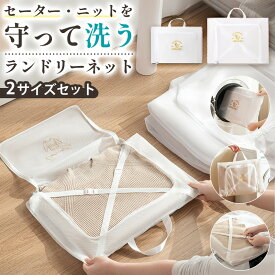 ＼今だけポイント10倍／ ランドリーネット 洗濯ネット 大小2枚セット 洗濯用品 衣類洗い 衣類用ネット おしゃれ着洗い ニット セーター 下着 アウター 型崩れ防止 からまり防止 毛玉防止 ファスナー付き 四角型 丈夫 メッシュ 家庭用 シンプル 北欧風 洗濯グッズ 日用品