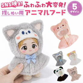 ＼今だけポイント10倍／ ぬい活 アニマル変身フード 簡単着脱 マジックテープ 推し活 推しぬい ボア素材 ぬいぐるみ ねこ くま いぬ パンダ 首元リボン付き 写真映え 推し活コーデ かわいい 可愛い キュート お誕生日 記念日 イベント 旅行先 カスタマイズ コレクション