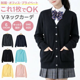 ＼今だけポイント10倍／ カーディガン 制服 事務服 レディース Vネック スクールカーディガン オフィス 通勤 通学 学生 高校生 中学生 OL ニット 前開き 軽量 340g 無地 Mサイズ 洗える 冷房対策 防寒 暖かい 春 秋 冬 シンプル カジュアル ブラック ネイビー グレー