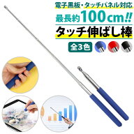 ＼今だけポイント10倍／ タッチ伸ばし棒 タッチペン タッチパネル対応 滑り止めグリップ 軽量 コンパクト…