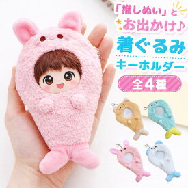 もこもこアニマル着ぐるみキーホルダー 推し活 ぬい活 グッズ ぬいぐるみ SNS 映え 撮影 チャック 簡単着替 ボア ぬい服 かぶりもの ねこ うさぎ くま 恐竜 コスチューム 着せ替え 服 被り物 ぬい おしゃれ かわいい 生誕祭 記念日 カフェ 旅行