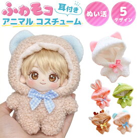 ＼今だけポイント10倍／ ぬい活 着せ替え ボア 推し活 推しぬい ぬいぐるみ アニマル 動物 コスチューム ふわふわ ねこ うさぎ 恐竜 しか くま ボア素材 写真映え SNS投稿 チェック リボン付き 簡単装着 かわいい 可愛い 写真撮影 お誕生日 記念日 イベント 旅行