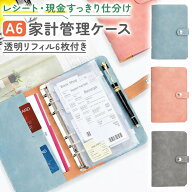 ＼今だけポイント10倍／ 家計仕分け ケース 家計簿 リングノート 家計管理 A6サイズ 6穴リング式 家計管…