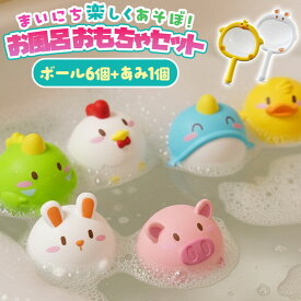 ＼今だけポイント10倍／ お風呂 おもちゃ バス 玩具 網すくい バスケット 吸盤付き 動物ボール6個セット 知育玩具 1歳 2歳 3歳 男の子 女の子 誕生日 プール バスタイム トレーニング ハンドアイコーディネーション 集中力アップ 幼児 キッズ 室内遊び 出産祝い ギフト