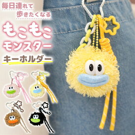 ＼全商品ポイント10倍／ モンスター キーホルダー バッグチャーム ぬいぐるみ キーリング もこもこ ふわふわ 韓国風 Y2K 流行り かわいい おしゃれ マスコット キャラクター 目玉 ハート カラビナ 星 チャーム 鍵 ポーチ アクセサリー 紛失防止 プレゼント ギフト
