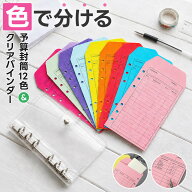 ＼全商品ポイント10倍／ 予算封筒カラークラフト 12枚セット A6サイズ 6穴 厚手 丈夫 耐久性 用途別 やり…