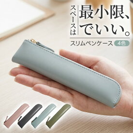 ＼今だけポイント10倍／ スリムペンケース ペンケース おしゃれ 革 筆箱 PUレザー シンプル コンパクト 軽量 細身 小さめ ファスナー メンズ レディース 大人 ビジネス オフィス 事務 外回り 通勤 通学 学生 高校生 大学生 社会人 携帯 持ち運び ギフト プレゼント 就職祝い