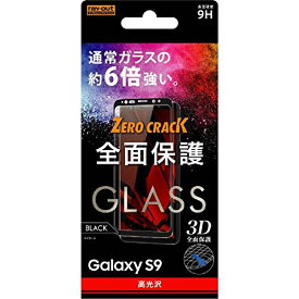 Galaxy S9 ガラスフィルム SC-02K SCV38 ガラス 9H 全面保護 光沢 0.33mm ブラック 母の日 おすすめ 安心 硬度2H 清潔 サムスン Samsung イングレム 送料無料 快適 シンプル おしゃれ 衝撃吸収 プレゼント スタイリッシュ