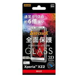 Xperia XZ2 ガラスフィルム SO-03K SOV37 液晶保護 3D 9H 全面保護 光沢 シルバー おすすめ 安心 硬度2H 清潔 ソニー sony イングレム 送料無料 快適 シンプル おしゃれ 衝撃吸収 プレゼント スタイリッシュ キレイ 使いやすい ギフト