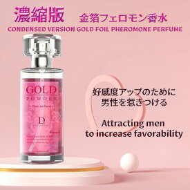 フェロモン香水 女性用、男を惹きつける、ピンク金箔香水、異性の好感度アップ、香水レディース人気ランキング、濃縮版レディースの魅惑香水（ 50 ml /1.69 oz）