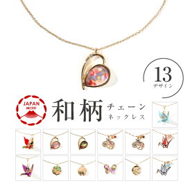 ネックレス ペンダント レディース 和 和風 和柄 小物 ハート 蝶々 花 モチーフ 45cm チェーン ゴールド チェーンネックレス チョーカー 華奢 ハート 個性的 卒業式 20代 30代 40代 50代 60代 大人