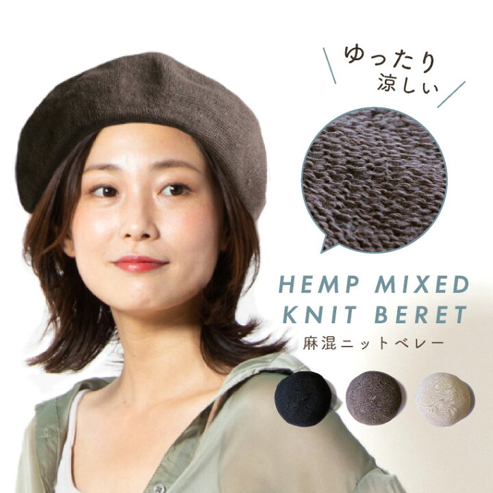 楽天市場 ベレー帽 麻混 春夏 帽子 レディース メンズ 麻 ニットベレー帽 サイズ調整 夏用 メッシュ 涼しい 無地 かわいい 黒 ブラック ベージュ モカ ベレー帽子 メール便 送料無料 帽子のエクレボ ニット帽キャップ