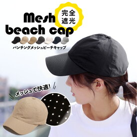 メッシュキャップ レディース メンズ 夏 キャップ 帽子 春夏 無地 グレー おしゃれ uvカット メッシュ スポーツ キャップ キッズ ランニング 涼しい 「 シンプル パンチングメッシュ ゴルフ 」 冷感 浅め 大きい ビーチキャップ 日除け