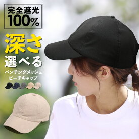 ＼クーポン利用で1176円／メッシュキャップ レディース メンズ 夏 キャップ 帽子 春夏 おしゃれ uvカット メッシュ スポーツ キャップ キッズ ランニング 涼しい 「 シンプル パンチングメッシュ 」 冷感 浅め 大きい ビーチキャップ