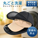 ＼クーポン使用で1024円／ キャップウォッシャー ドラム式 洗濯ネット 帽子 キャップ 洗濯 型崩れ防止 洗濯機 洗い ネット 大人用 子供用 洗浄 洗いたい 帽子洗い クリーニング 丸洗い そのまま干せる キャップ ウォッシャー