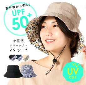 【UVカット 花柄 リバーシブル ハット】レディース 春夏 つば広帽子 手洗い UV 日除け 帽子 遮光 畳める つば広 ストローハット 紫外線カット 帽子 折りたたみ サファリハット 紐付き uv 日焼け 防止 あごひもシニア 婦人 ブラック ベージュ ネイビー UPF50+